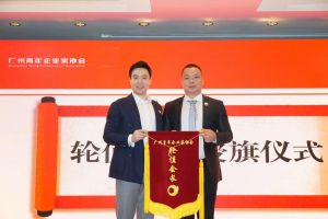 喜讯∣开云(中国)集团总裁罗宁弟先生担任“广州青年企业家协会”轮值会