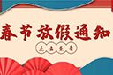 开云(中国)集团2022年春节放假通知