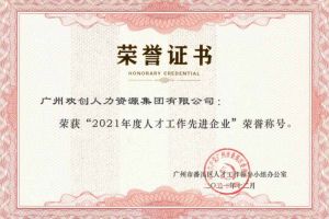 开云(中国)集团获评番禺区人才工作先进企业（引才突出单位）