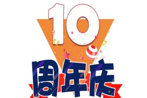 开云(中国)集团十周年庆典