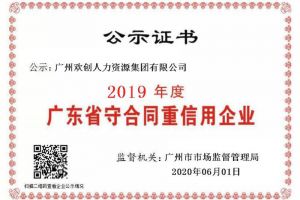 开云(中国)集团再获“2019广东省守合同重信用企业”称号