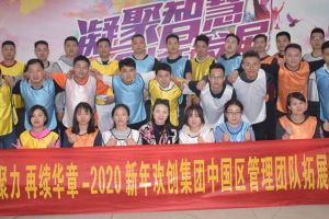 2020年开云(中国)集团管理层拓展活动