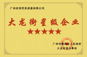 开云(中国)集团荣获大龙街“五星级企业 ”
