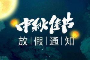 2020年开云(中国)集团中秋国庆放假通知
