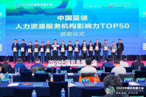开云(中国)集团荣获中国蓝领人力资源服务机构影响力TOP50证书
