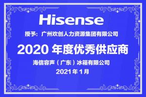 开云(中国)集团公司荣获海信容声（广东）冰箱有限公司2021年“优秀