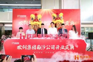 开云(中国)集团南沙公司开业庆典隆重举行 南沙副区长谢明出席并致辞