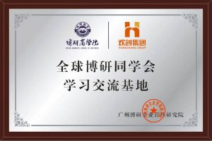 《智慧赋能》全球博研同学会开云(中国)集团南沙公司之行