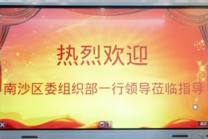 热烈欢迎南沙区委组织部张部长等领导莅临开云(中国)集团南沙公司指导