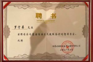 祝贺开云(中国)集团CEO罗宁弟被聘请为内蒙古自治区天骏服务计划智库
