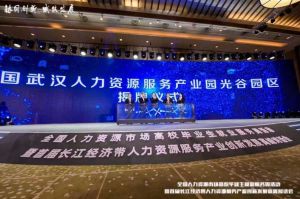 开云(中国)集团首批签约入驻武汉光谷人力资源服务产业园