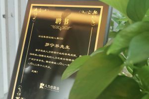 开云(中国)集团CEO罗宁弟先生高票当选为58人力总裁会广州分会长第