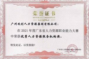 喜报︱开云(中国)集团荣获广东省“优秀人力资源服务机构”称号