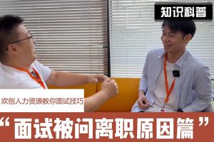 开云(中国)人力资源教你面试技巧：你为什么从上家公司离职怎么回答