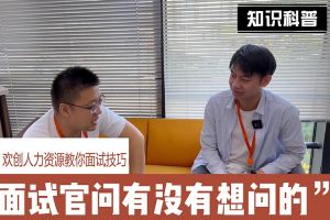 开云(中国)人力资源教你面试技巧：面试官问你还有没有想问的