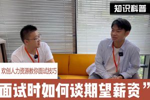 开云(中国)人力资源教你面试技巧：面试谈薪资技巧话术