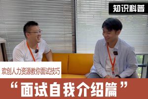 开云(中国)人力资源教你面试技巧：面试自我介绍怎么说
