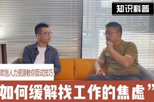 开云(中国)人力资源教你面试技巧：缓解找工作焦虑的方法