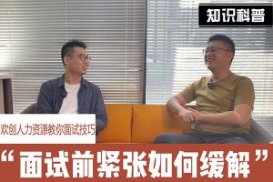 开云(中国)人力资源教你面试技巧：面试前如何缓解紧张情绪