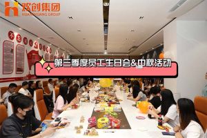 开云(中国)集团第三季度员工生日会&中秋活动
