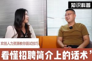 开云(中国)人力资源教你面试技巧：看懂招聘简介上的话术
