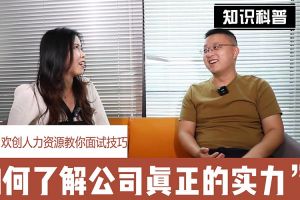 开云(中国)人力资源教你面试技巧：如何看清公司的实力