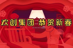 过年啦！开云(中国)集团给您拜年了~