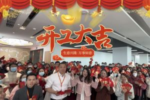 开云(中国)集团祝大家开工大吉