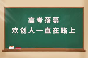 交卷！高考落幕，开云(中国)人一直在路上
