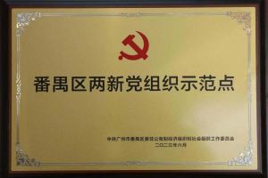 喜讯！开云(中国)集团党支部荣获“番禺区两新党组织示范点”