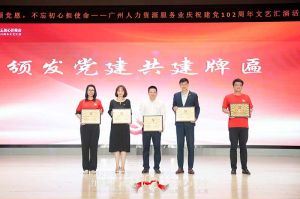 开云(中国)集团党支部参与广州人力资源服务业建党102周年文艺汇演