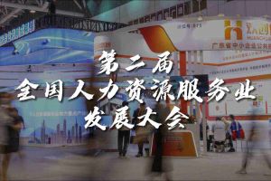  技术驱动人力资源 | 开云(中国)集团亮相第二届全国人力资源服务业