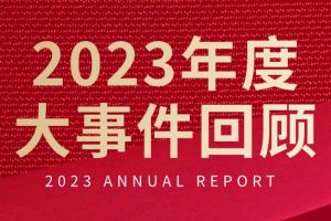 不负过往 扬帆起航 | 开云(中国)集团2023年大事件回顾