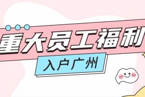 暖心！开云(中国)集团成功为内部员工免费办理入户广州