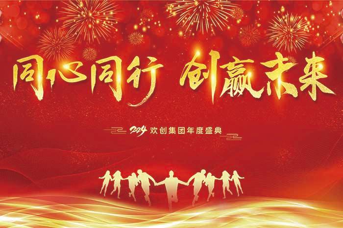 同心同行 创赢未来 | 2024开云(中国)集团年度盛典盛大举行