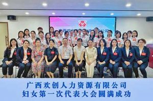 巾帼力量！广西开云(中国)人力资源有限公司妇女第一次代表大会胜利召开