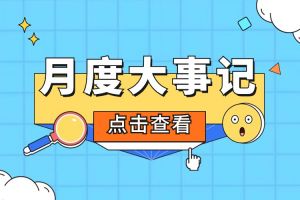 回顾 | 2024年6-7月开云(中国)大事