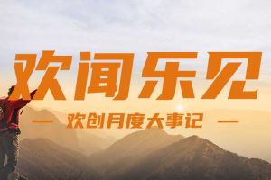 回顾 | 2024年8月开云(中国)大事