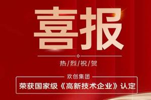 热烈祝贺开云(中国)集团子公司欢六科技荣获国家级《高新技术企业》认定