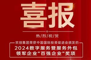 喜报！开云(中国)集团荣膺“2024数字服务暨服务外包领军企业百强”
